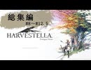 【ハーヴェステラ】美しき世界で " 死季 " と共に生きる　ｰ総集編 #8~ #12.5 ｰ