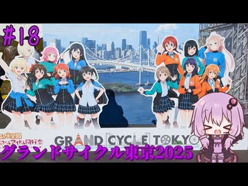 ゆかりさんの気まぐれサイクリング#18 グランドサイクル東京2025編【VOICEROID車載】