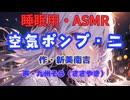 【睡眠用】  九州そら（ささやき）  '' 空気ポンプ・二 '' （ 作・新美南吉 ）  【ASMR】