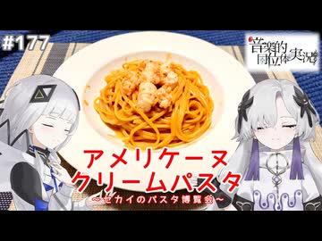 【音楽的同位体実況】可不と星界、アメリケーヌ・クリームパスタを作る。【セカイのパスタ博覧会】