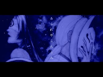 【君歌キル・狐者異カゴメ】あられやこんこん【UTAUカバー】