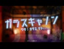 【オリジナルMV】ガラスキャノン【重音テトSV】