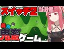 ゴルフでボコボコにされる琴葉姉妹 パートD~F【Nintendo Switch 2 のひみつ展】