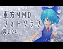 【東方MMD】霊夢や妖精たちの日常風景3【MMDフォトグラフ】