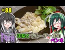 ずん子とミリアルの今日のばんごはん！#88「洋梨とブルーチーズのペンネ」【セカイのパスタ博覧会】