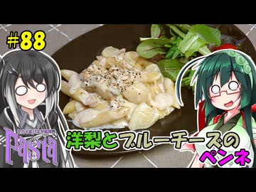 ずん子とミリアルの今日のばんごはん！#88「洋梨とブルーチーズのペンネ」【セカイのパスタ博覧会】