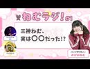 【大爆笑回】三神ねむのねむラジ！＃01【作業用BGMになったらいいな】【ラジオだよ】