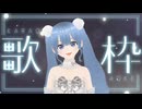 【うゆ♡】怪獣の花唄 歌ってみた【ニコ生歌枠】