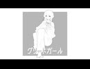 グリードガール / 初音ミク
