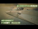 【エースコンバット8発表記念】F-18系で行くACE COMBAT7　ミッション4