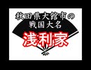 浅利家　忙しい人のための戦国武家紹介シリーズ#7【ゆっくり日本史解説】