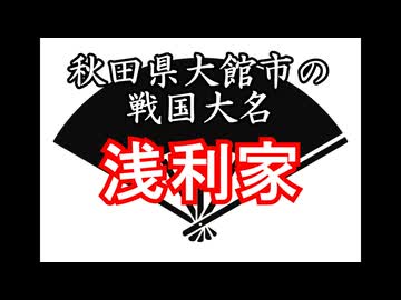 浅利家　忙しい人のための戦国武家紹介シリーズ#7【ゆっくり日本史解説】