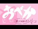 おべか　歌ってみました／うおた