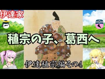伊達家　伊達稙宗編その4　戦国武家紹介シリーズ#1-14【ゆっくり＆VOICEVOX日本史解説】