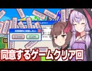 東北きりたんと結月ゆかりが楽しみながらクリアする【利用規約に同意したい】