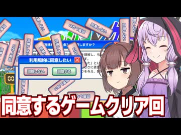 東北きりたんと結月ゆかりが楽しみながらクリアする【利用規約に同意したい】