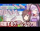 東北きりたんと結月ゆかりが楽しみながらクリアする【利用規約に同意したい】