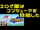 【ゲーム発展国++】エロゲ屋はコンシューマを目指した 第１作【実況プレイ】