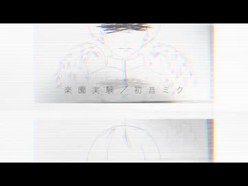 楽園実験／初音ミク