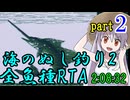 海のぬし釣り2 RTA【2:08:32】part2