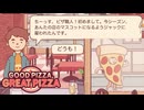 【実況プレイ】提携先の農家が勝手にスタッフを雇うピザ屋【グッドピザ、グレートピザ】＃2
