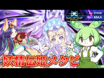妖精伝姫-ズンダの次元ビート(DC2025 dec)【遊戯王マスターデュエル】