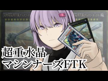 【遊戯王MD/OCG】召喚権不要のお手軽ワンキル『超重水晶マシンナーズFTK』をお勧めする雫さん【結月ゆかり】