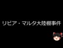 【ゆっくり朗読】ゆっくりさんと世界事件簿 その428