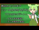 【神託のメソロギア】2025年12月16日アップデートと年末年始イベントを確認しよう！