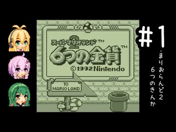 【マリオランド2】全クリ目指してじっくり遊びます！part1【VOICEROID実況プレイ】