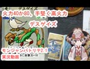 158　モンジャンバトリテ2.1「火力88最強デスゲイズ」