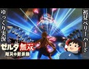 『初見ベリーハード＃4』ベリハでハイラル親子のギスを目の当たりにする100年前リンク【ゼルダ無双厄災の黙示録/ゆっくり実況】
