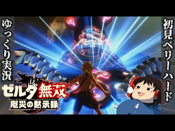 『初見ベリーハード＃4』ベリハでハイラル親子のギスを目の当たりにする100年前リンク【ゼルダ無双厄災の黙示録/ゆっくり実況】