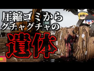 『圧縮段ボールから出てきた遺体』なぜ誰も気付かない？カジノから収集された段ボールの塊から、全身の骨が砕けた男性の遺体が発見される…『フロリダ州フロントローダー圧縮事故』【ゆっくり解説】