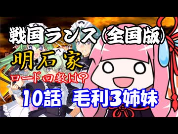 【戦国ランス[全国版]】10話　毛利３姉妹【VOICEROID実況】