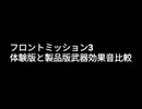 フロントミッション3オリジナル版　体験版と製品版武器効果音比較