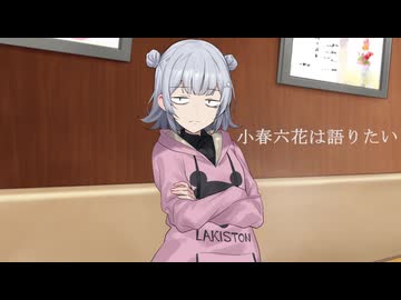 小春六花は語りたい