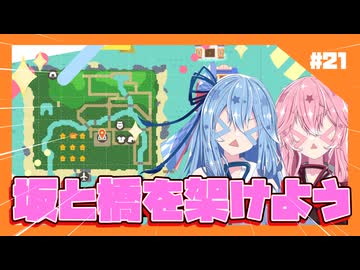 【あつもり】#21 橋と坂を作りまくるで！あかね無人島開拓譚　【ずんだもん・冥鳴ひまり・春日部つむぎ】