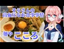 そらさんの高血圧なお食事事情　麺屋こころ