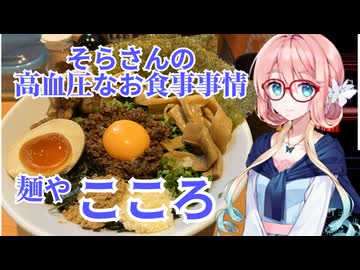 そらさんの高血圧なお食事事情　麺屋こころ
