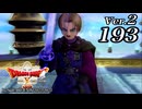 ドラゴンクエストＸオフライン Ver.2～眠れる勇者と導きの盟友【初見プレイ】Scene193