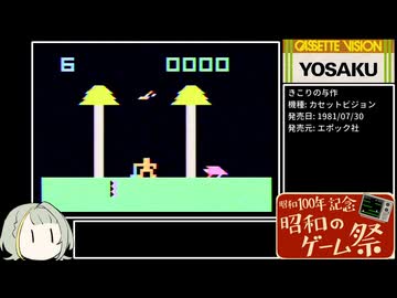 きこりの与作(カセットビジョン) RTA 39秒02 / タイムレース 31秒1【昭和のゲーム祭】