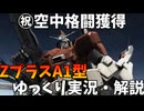 【バトオペ2】ZプラスA1型！ダメージ3割上昇した空中格闘を食らえ！【機動戦士ガンダムバトルオペレーション2】【ゆっくり実況・解説】【GBO2】【Gundam Battle Operation 2】