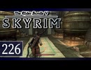 実況 ◇ The Elder Scrolls V: スカイリム ◇ 第226幕