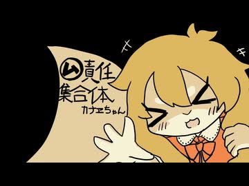 【ビープ音源カナヱちゃん】㋰責任集合体【UTAUカバー曲】