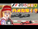 【F1 2015】弦巻マキはフェラーリを救いたい！　#8 オーストリアGP 【VOICEROID・VOICEPEAK実況】