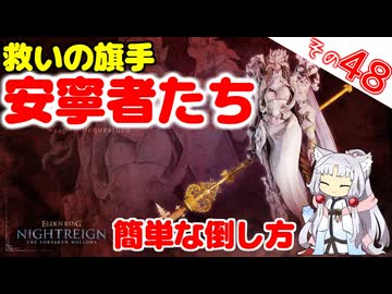救いの旗手・安寧者たち、簡単な倒し方ですわ～！【ELDEN RING NIGHTREIGN】