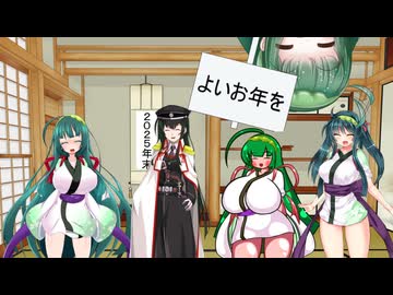 【Voiceroid劇場】2025年末のご挨拶【東北ずん子】