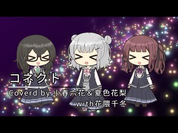 コネクト/covered by 小春六花＆夏色花梨 with 花隈千冬