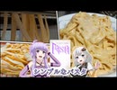 【セカイのパスタ博覧会】ゆかりさんはシンプルなパスタを作る【VOICEROIDキッチン】